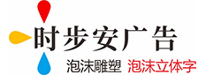 成都时步安文化传媒有限公司-成都泡沫字泡沫雕塑制作厂家