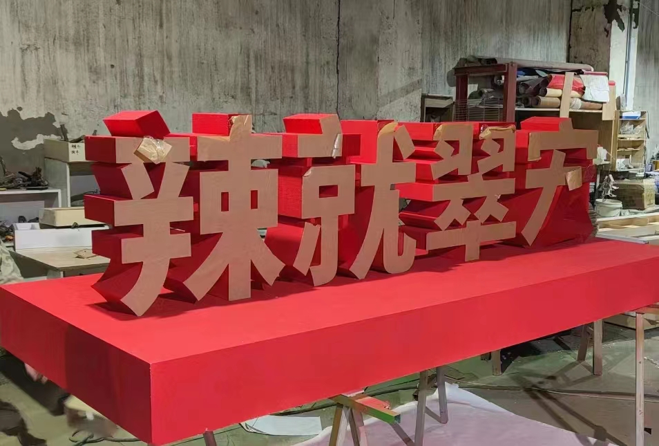 成都泡沫字制作
