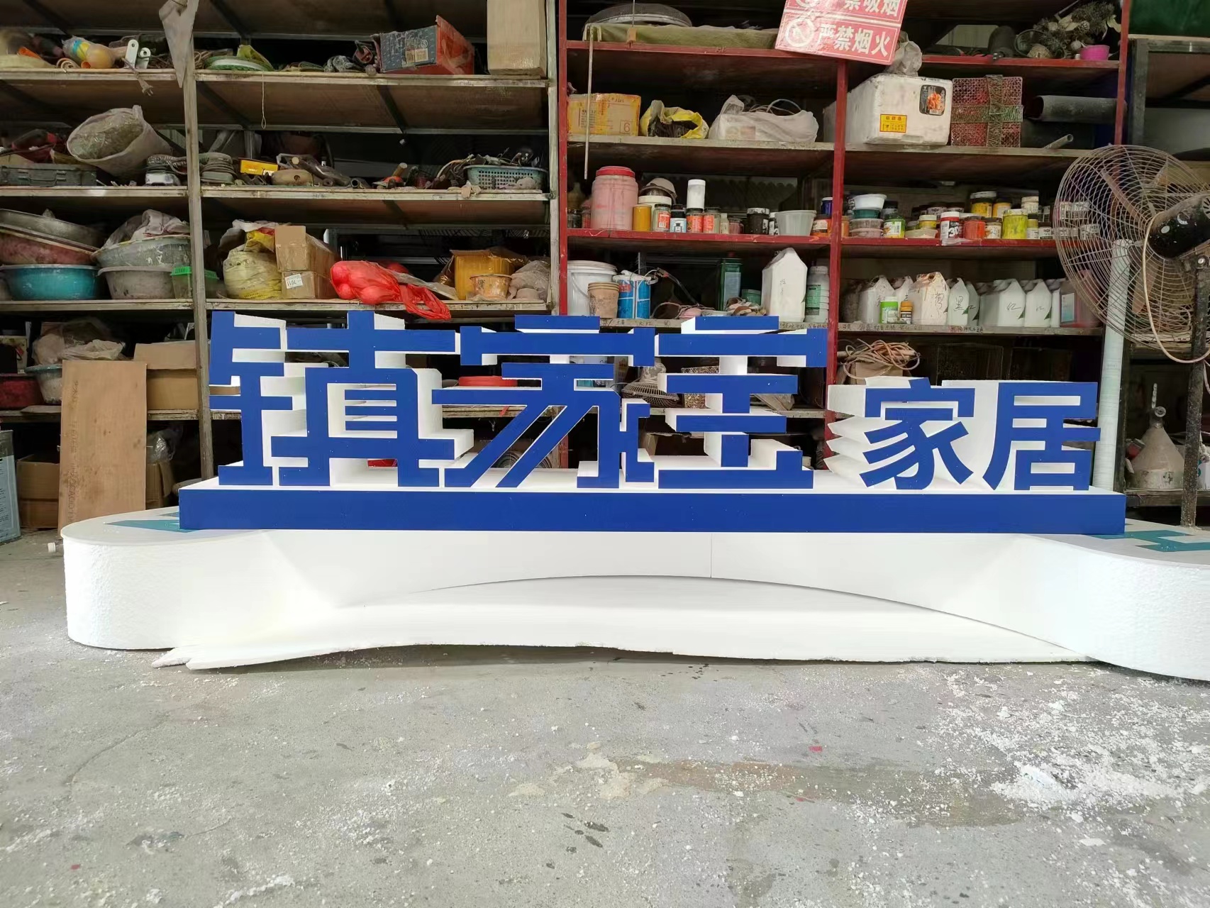 成都家具城泡沫字制作