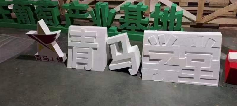 贵州泡沫字制作厂家