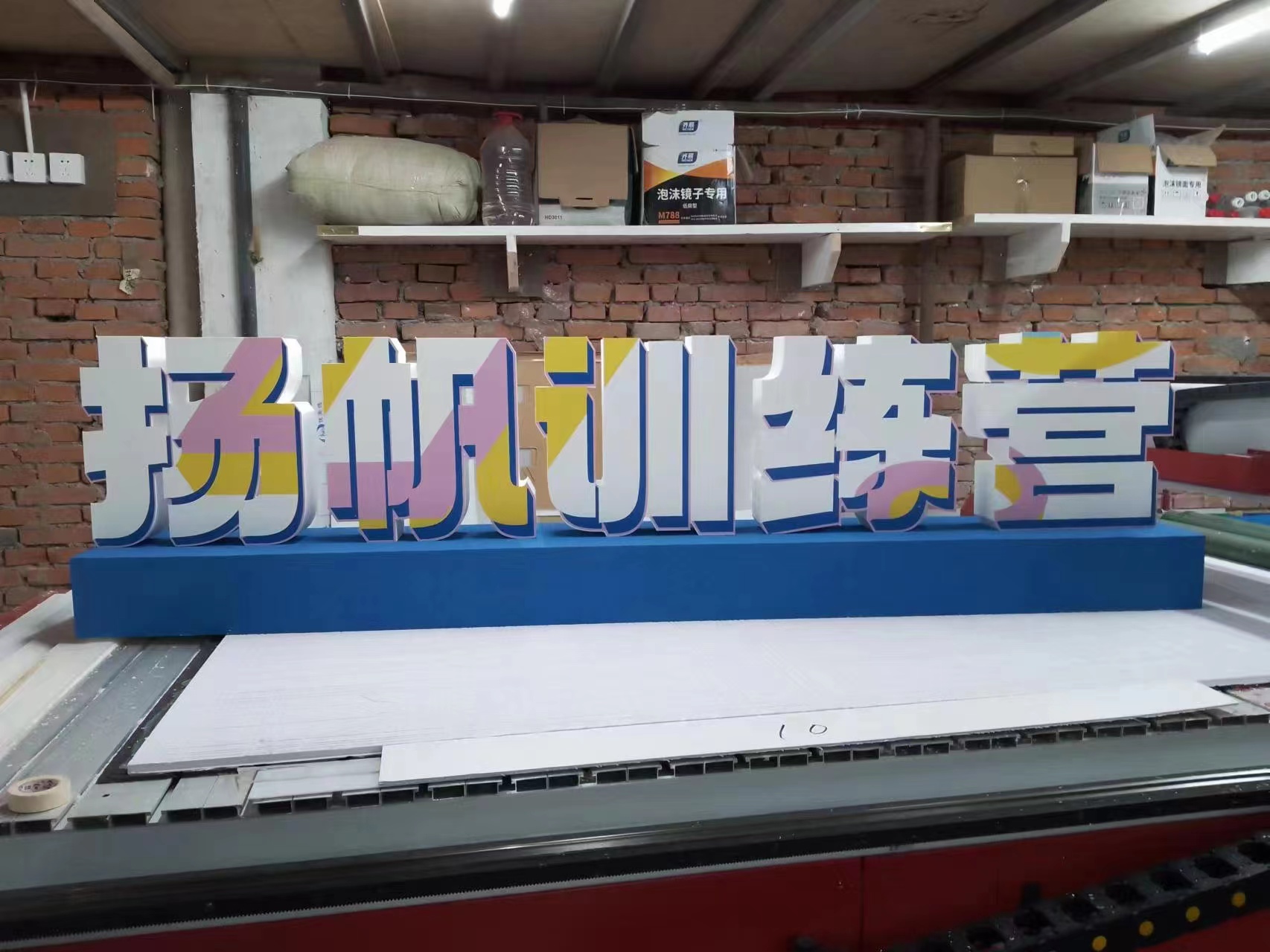 成都泡沫字制作